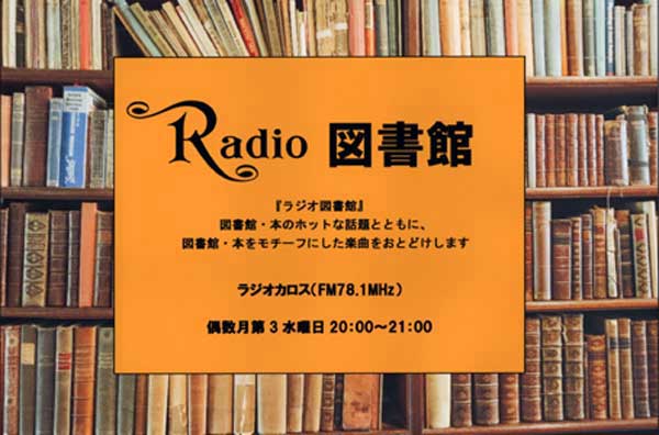 ラジオ図書館